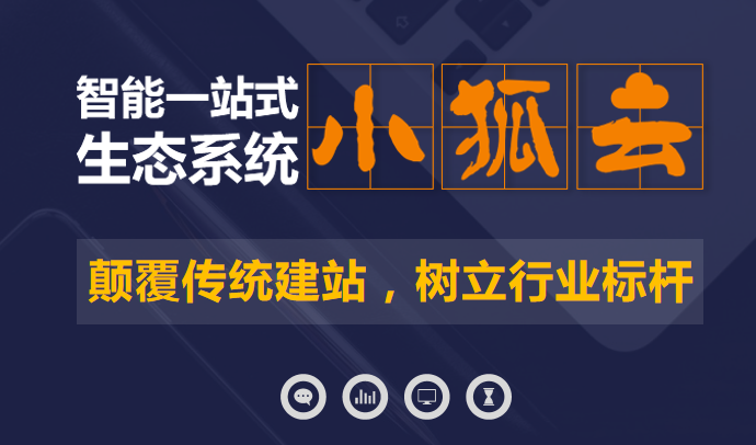 你還在傳統(tǒng)建站嗎？小狐云網(wǎng)絡(luò)營(yíng)銷系統(tǒng)突破傳統(tǒng)建站