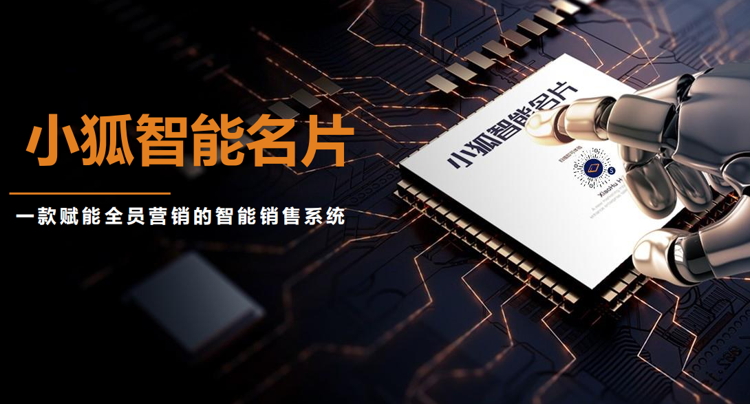 顛覆傳統(tǒng)名片，小狐智能名片解決流量入口