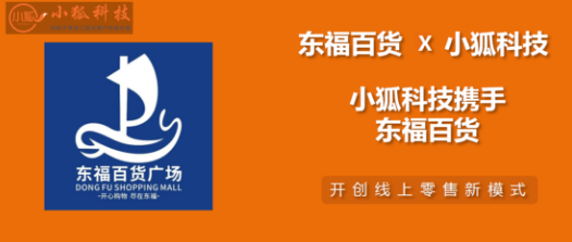 小狐科技集團(tuán)和東福百貨戰(zhàn)略合作，打造新時(shí)代的“新零售電商業(yè)務(wù)標(biāo)桿”